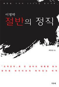 (이명박) 절반의 정직 : 허만섭 기자의 2000일 탐사기록 표지 이미지