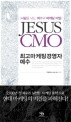 최고마케팅경영자 예수  = Jesus CMO  : 사람을 낚는 예수의 마케팅 비밀