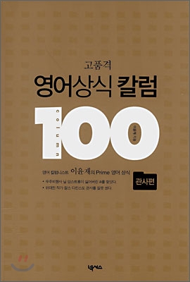 (고품격) 영어상식 칼럼 100  : 관사편 / 이윤재 지음