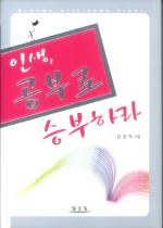 인생, 공부로 승부하라