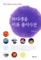 바다생물 이름 풀이사전 / 박수현 지음
