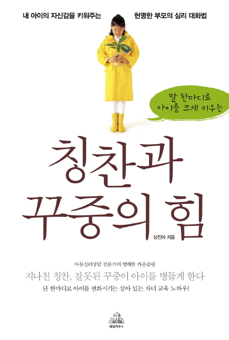 (말 한마디로 아이를 크게 키우는)칭찬과 꾸중의 힘 표지 이미지