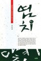 염치 : 대한민국 부끄러운 보고서