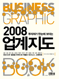 (투자처가 한눈에 보이는)2008 업계지도 = Business graphic book