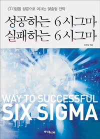 성공하는 6시그마 실패하는 6시그마  = Way to successful six sigma  : 기업을 성공으로 이끄는 맞춤현 전략