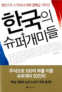 (맨손으로 시작해서 부와 권력을 거머쥔)한국의 슈퍼개미들 표지 이미지