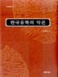 한국유학의 악론 = (The)Theory of Music in Korean Confucianism