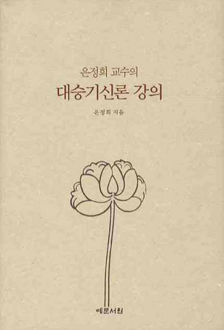 은정희 교수의 대승기신론 강의 표지 이미지