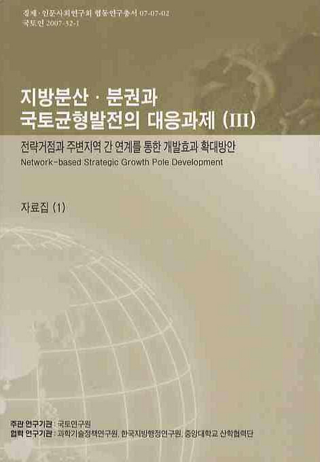 지방분산 · 분권과 국토균형발전의 대응과제 (Ⅱ) 자료집 (1) : 국가균형발전 정책의 지방화를 ...