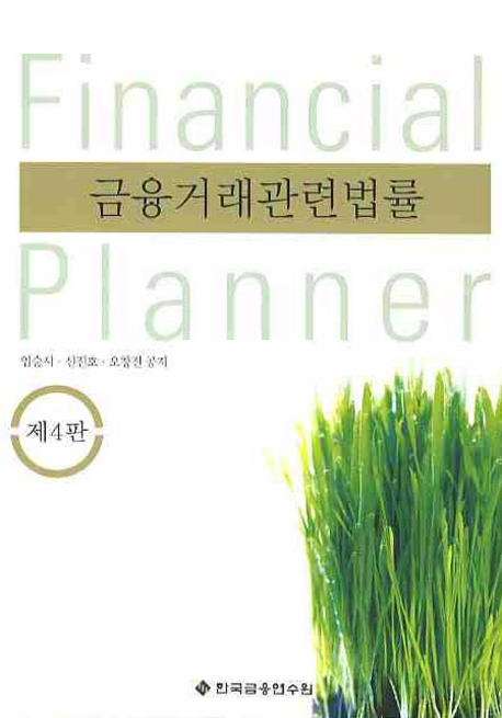 금융거래관련법률