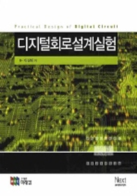 디지털회로설계실험
