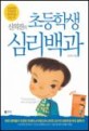 (신의진의)초등학생 심리백과
