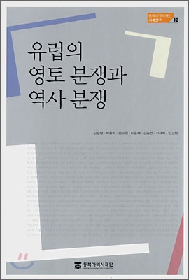 유럽의 영토분쟁과 역사분쟁