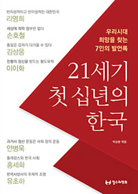 21세기 첫 십년의 한국 : 우리시대 희망을 찾는 7인의 발언록 표지이미지
