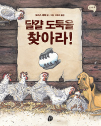 달걀 도둑을 찾아라! 표지 이미지