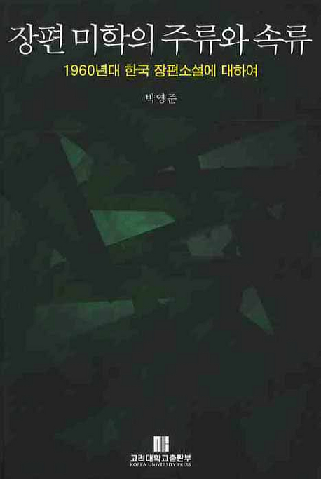 장편 미학의 주류와 속류 : 1960년대 한국 장편소설에 대하여 표지이미지