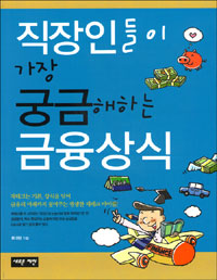 직장인들이 가장 궁금해하는 금융상식 표지 이미지