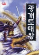 (동북아시아의 영웅)광개토대왕