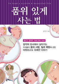 품위 있게 사는 법 = To lead a stylish & beautiful life