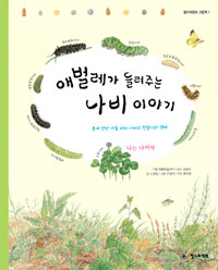 애벌레가 들려주는 나비이야기 : 봄에 만난 아홉 마리 나비의 한살이와 생태 표지 이미지
