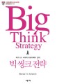 빅 씽크 전략 : 비즈니스 세계의 트로이목마 전략 / 번트 H. 슈미트 지음 ; 권영설 옮김