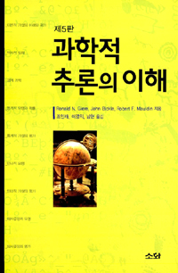 과학적 추론의 이해 표지 이미지