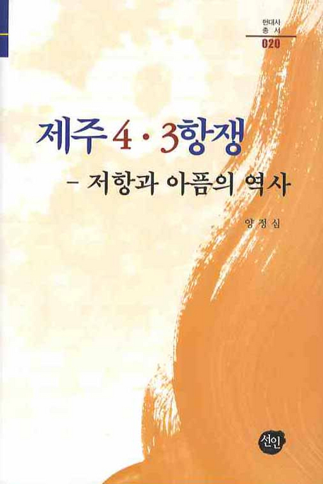 제주 4·3항쟁 : 저항과 아픔의 역사 