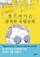 빌브라이슨 발칙한 유럽산책 (발칙한 글쟁이의 의외로 훈훈한 여행기)