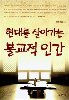 현대를 살아가는 불교적 인간 표지이미지