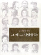 (김시철이 만난) 그 때 그 사람들. 2 표지 이미지