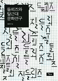 들뢰즈와 탈근대 문화연구 표지 이미지