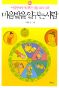 마음밭을 일구는 사람 : 아함경에서 가려뽑은 생활 속의 지혜 표지 이미지