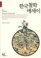 한국철학 에세이  : 인물로 보는 우리 철학의 흐름 
