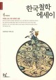 한국 철학 에세이 : 인물로 보는 우리 철학의 흐름