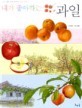 내가 좋아하는 과일 = My Favorite Fruit : 세밀화로 그린 어린이 과일 도감