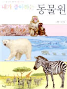 내가 좋아하는 동물원 = My favorite zoo 표지 이미지