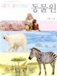 (내가 좋아하는)동물원; : 세밀화로 그린 어린이 동물원 도감