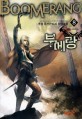 부메랑  : 추장 퓨전판타지 장편소설. 8  : 혼돈의 히민반가르