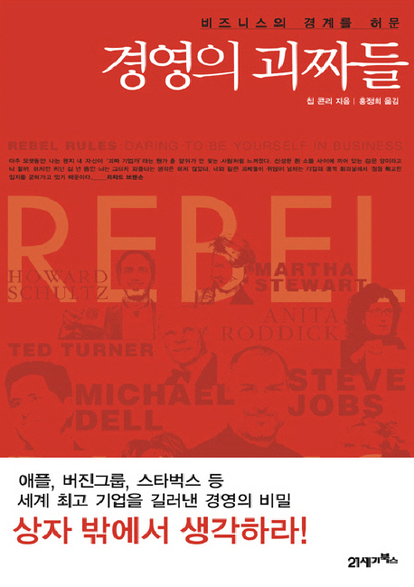 (비즈니스의 경계를 허문) 경영의 괴짜들