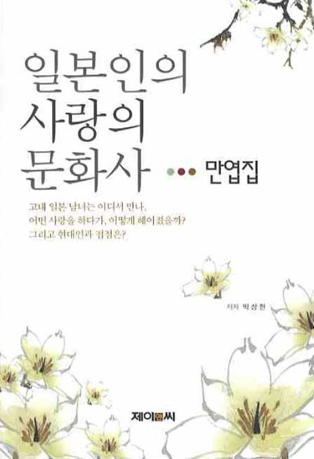 (일본인의 사랑의 문화사)만엽집 표지 이미지