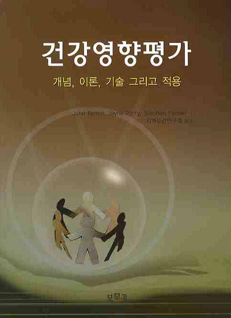 건강영향평가 : 개념, 이론, 기술 그리고 적용 표지이미지