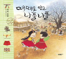 때때옷 입고 나풀나풀 표지 이미지