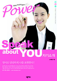 (영어로 자신있게 말하기)Power Speak about YOU