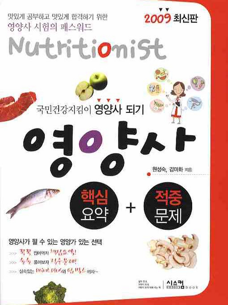 영양사 : 핵심요약＋적중문제