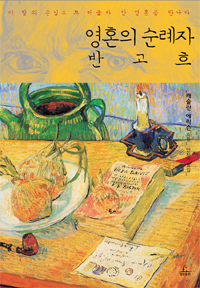 영혼의 순례자 반 고흐 표지 이미지