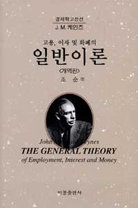 (고용, 이자 및 화폐의) 일반이론 표지 이미지