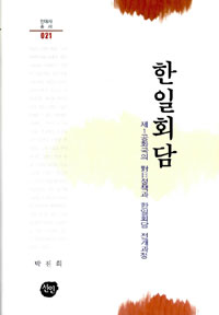 한일회담 : 제1공화국의 對日정책과 한일회담 전개과정