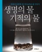 생명의 물 기적의 물 : 연세대 김현원 교수의 놀라운 물 이야기