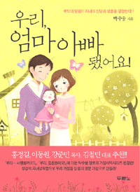 우리, 엄마 아빠 됐어요! : 부모의 믿음이 자녀의 신앙과 성품을 결정한다!!