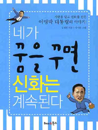 네가 꿈을 꾸면 신화는 계속된다- [전자자료]